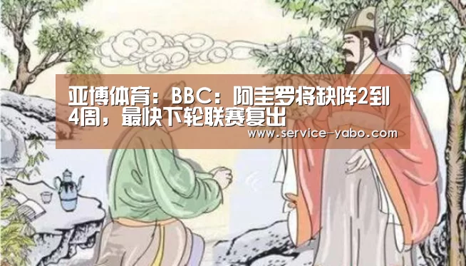 亚博体育:BBC:阿圭罗将缺阵2到4周,最快下轮联赛复出(图1) 亚博官网
