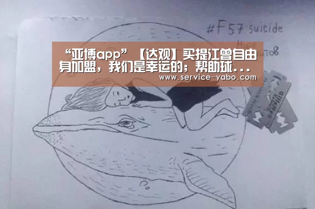 “亚博app”【达观】买提江曾自由身加盟,我们是幸运的;帮助球...(图2) 亚博