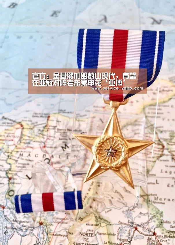 官方:金基熙加盟蔚山现代,有望在亚冠对阵老东家申花‘亚博’(图4) 亚博app